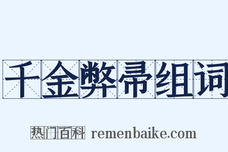 千金弊帚组词是什么意思的图片